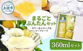 まるごとぶんたんセット 360mlセット ブンタン 文旦 シロップ マーマレード ゼリー フルーツ 果物 柑橘 みかん お菓子 おかし おやつ デザート スイーツ【土佐文旦産直協同組合】 [BQAH012]