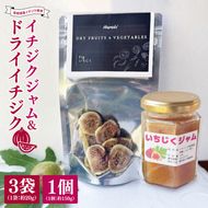 ★数量限定★ドライイチジク＆イチジクジャム セット｜ジャム じゃむ いちじく イチジク フルーツ ドライフルーツ ドライイチジク セット 数量限定 加工品 アソート 茨城県 行方市(CP-13)