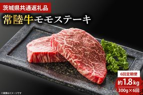 【6回定期便】最高級★常陸牛モモステーキ約150ｇ×2【茨城県共通返礼品・茨城県産】【定期便 人気 肉 お肉 牛肉 和牛 黒毛和牛 モモ肉 赤身肉 ステーキ 国産牛 焼肉 焼き肉 バーベキュー BBQ A5 ブランド牛】 (KCW-14)