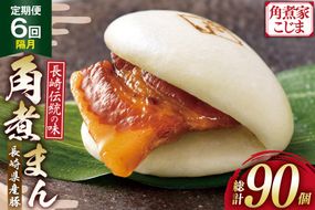 AJ226 角煮家こじま 【6回隔月定期便】 長崎県産豚 角煮まん 15個入り [ 角煮まん 長崎 こじま 長崎名物 角煮まんじゅう 角煮 まんじゅう 手軽 簡単調理 簡単 こじま 角煮家こじま 長崎県 島原市 ]