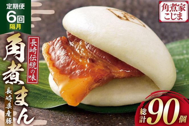 AJ226 角煮家こじま 【6回隔月定期便】 長崎県産豚 角煮まん 15個入り [ 角煮まん 長崎 こじま 長崎名物 角煮まんじゅう 角煮 まんじゅう 手軽 簡単調理 簡単 こじま 角煮家こじま 長崎県 島原市 ]