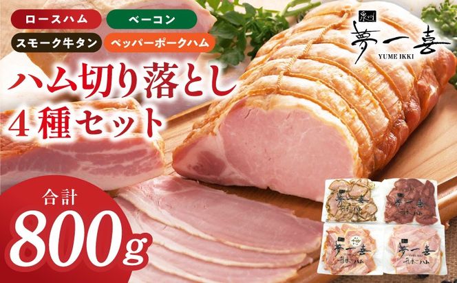 G4103 ハム 切り落とし 4種セット 合計800g【食べ比べ ロースハム ベーコン スモークタン ペッパーポークハム切り落とし 人気総菜 訳あり サイズ不揃い】