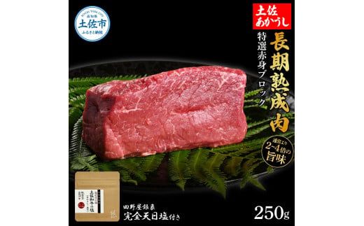 特選 赤身ブロック 土佐あかうし 長期熟成肉 250g 田野屋銀象 完全天日塩付き 赤身 牛肉 ブロック 肉 お肉 和牛 国産 牛 熟成肉 ブロック肉 豪華 贅沢【株式会社LATERAL】 [BQAU029]