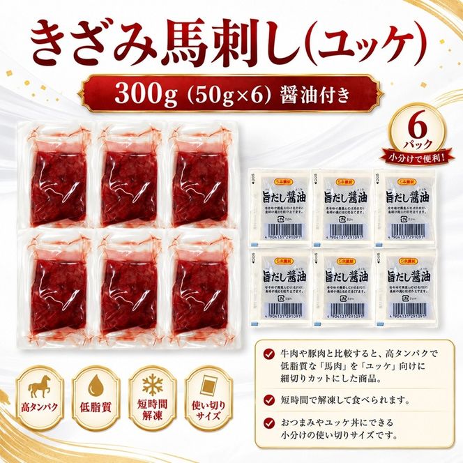 きざみ馬刺し ( ユッケ ) 300g（50g×6）醬油付き 信州セキュアフーズ | ユッケ 馬刺し 赤身 タレ付き 鮮馬刺し 馬刺し 馬刺 馬肉 お肉 刺身 冷凍 真空パック 小分け 伊那 長野 信州【010-f3】