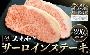 A5 A4 ランク 厳選 くまもと黒毛和牛 サーロインステーキ 1枚(約200g)《45日以内に出荷予定(土日祝除く)》 熊本県 大津町 和牛焼肉LIEBE サーロイン ステーキ 冷蔵 リーベ---so_cliebesis_45d_r7_15000_200g---