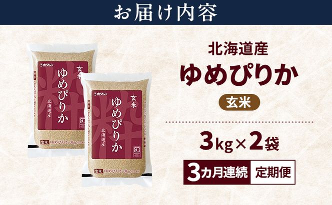 【3ヵ月連続定期便】北海道産 ゆめぴりか 玄米 6kg 米 特A 獲得 白米 ごはん 定期便 定期配送 3ヵ月 道産米 ブランド米 6キロ お米 ご飯 米 北海道米 JAふらの ホクレン ホクレン米 送料無料 北海道 富良野市