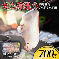 たこ薄造り700g (100g×7) 刺身 タコ 蛸 おつまみ  [nomura046_1]