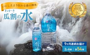 【9ヵ月連続お届け】水 瓜割名水 2L 54本 ミネラルウォーター 天然水 ペットボトル 2リットル 飲料水 飲料