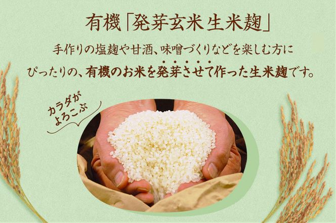 京都・喜右衛門 有機 発芽玄米生米麹 1kg(500g×2袋)真空パック〈有機 オーガニック 無添加 発芽玄米 生麹 発酵食品 味噌作り甘酒作り 酵母作り 健康維持 体力増進〉