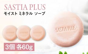 【3個入】サスティア プラス モイスト ミネラル ソープ 糸島市 / 株式会社ピュール  洗顔 固形石鹸[AZA209] 洗顔石鹸 洗顔せっけん 洗顔石けん 固形 パラベン 鉱物油 無添加 敏感肌