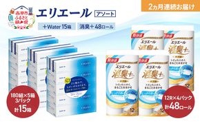 【定期便 2ヵ月連続お届け】エリエール 〈アソート〉 ＋Water 15箱 消臭＋ 48ロール トイレットペーパー ティッシュ トイレ ボックスティッシュ まとめ買い ペーパー 紙 防災 常備品 備蓄品 消耗品 備蓄 日用品