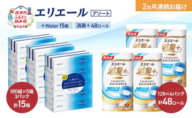 【定期便 2ヵ月連続お届け】エリエール 〈アソート〉 ＋Water 15箱 消臭＋ 48ロール トイレットペーパー ティッシュ トイレ ボックスティッシュ まとめ買い ペーパー 紙 防災 常備品 備蓄品 消耗品 備蓄 日用品