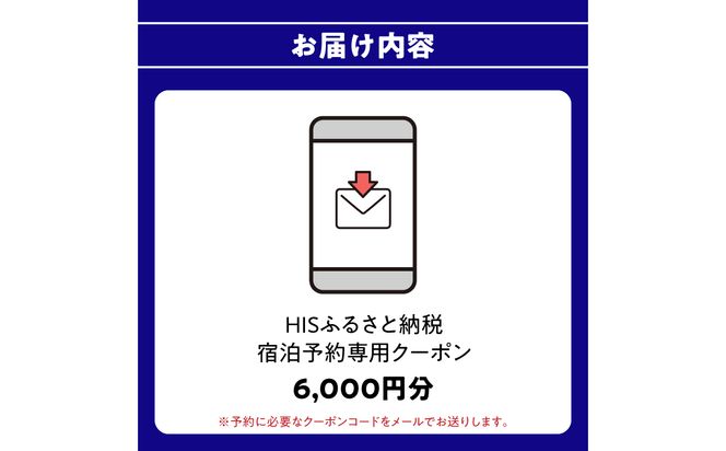 【O01021】HISふるさと納税宿泊予約専用クーポン（大分県大分市）6,000円分