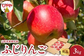 【2026年産】 ふじりんご 3kg（6-13玉） 秀品 山形県 東根市 千笑花夢提供 hi082-017-r8