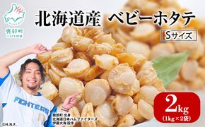 【北海道産】ベビーホタテ Sサイズ 2kg（1kg×2袋 ）生食可 ほたて 帆立 冷凍