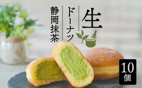 生 ドーナツ 静岡抹茶 10個 セット 冷凍 石窯パン工房 パトン お菓子 スイーツ デザート 人気 洋菓子 おやつ ギフト ご褒美  静岡県 藤枝市 