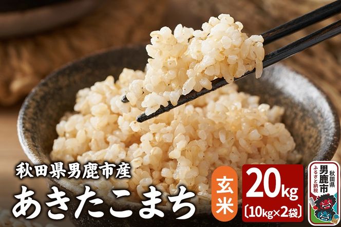 令和7年産 あきたこまち 玄米 20kg（10kg×2袋）吉運商店 秋田県 男鹿市 お米 お弁当 おにぎり|23_ysu-222001b