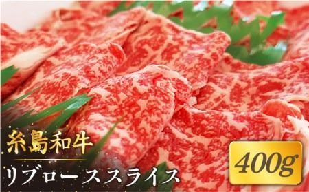 【月限定19個】 希少 和牛 糸島 和牛 リブロース スライス 400g 《糸島》【トラヤミートセンター】[AJD002]