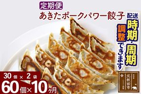 【定期便10ヶ月】あきたポーク パワー餃子セット 60個 (30個×2パック) お届け時期選べる 【冷凍】秋田県産 国内産 豚肉 ぎょうざ ギョウザ ギョーザ 冷凍餃子 生餃子 冷凍食品 中華 惣菜|genk-060210