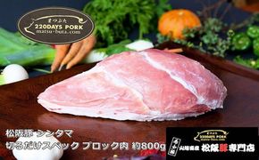 松阪豚 シンタマ 切るだけスペック ブロック肉 約800g 松阪豚専門店 まつぶた ブランド BBQ パーティー バーベキュー キャンプ インパクト 豚肉 ポーク ぶた肉 三重県 松阪市【000405】
