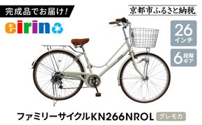 【エイリン】【組立済み発送】＜色選択可能＞ファミリーサイクル26型 KN266NROL［ 京都 自転車専門店 完成車でお届け 26インチ ファミリー サイクル 人気 おすすめ 自転車 ママチャリ 街乗り スポーツ アウトドア ギフト 通販 送料無料 ふるさと納税 ］【グレモカ】 261009_A-XW002VC05