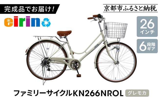 【エイリン】【組立済み発送】＜色選択可能＞ファミリーサイクル26型 KN266NROL［ 京都 自転車専門店 完成車でお届け 26インチ ファミリー サイクル 人気 おすすめ 自転車 ママチャリ 街乗り スポーツ アウトドア ギフト 通販 送料無料 ふるさと納税 ］【グレモカ】 261009_A-XW002VC05