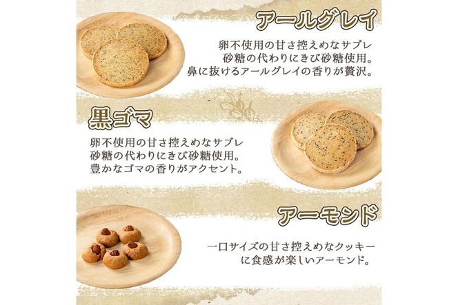 a997 焼き菓子の詰合せセット(計6種)【まんぷくクッキーtomorrow】 姶良市 焼菓子 菓子 お菓子 お土産 手土産 おやつ デザート セット 詰め合わせ ギフト サブレ アーモンド アールグレイ シナモン 黒ゴマ スノーボール チョコチャンク