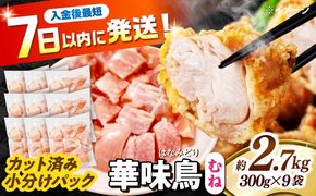 華味鳥 むね肉 2.7kg（300g×9袋）小分け カット済み 南島原産 /　鶏肉 肉 とり肉 ムネ肉 鶏むね肉 冷凍 / 南島原市 / 株式会社渡部ブロイラー[SFS007]