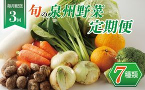 099Z111 泉州野菜 定期便 7種類×全3回【毎月配送 国産 野菜 やさい 詰め合わせ セット 新鮮 旬 ええもん ていきびん】
