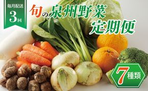 099Z111 泉州野菜 定期便 7種類×全3回【毎月配送 国産 野菜 やさい 詰め合わせ セット 新鮮 旬 冷蔵発送 ええもん ていきびん】