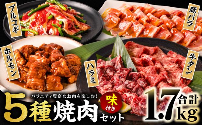 【訳あり】 焼肉セット 5種盛り 計1.7kg 牛肉 タン ハラミ みそ ホルモン プルコギ 豚バラ 豚肉 カルビ 肉 味付き おかず 焼き肉 炒め物 お惣菜 おつまみ バーベキュー