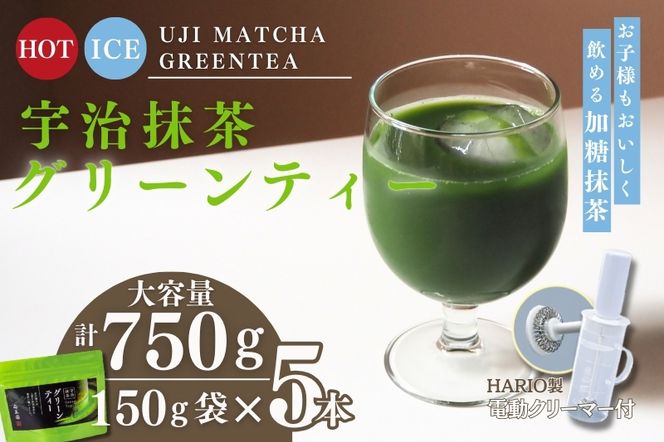 宇治抹茶グリーンティー 150ｇ×5袋セット＆電動式クリーマー付　〈お茶 茶 宇治抹茶 緑茶 抹茶 飲料 牛乳 お湯 お水 簡単操作 ワンタッチ 抹茶ラテ クリーマー セット 加工食品〉