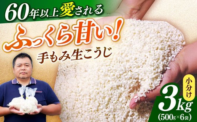 【令和7年10月以降発送】福こうじ 黄麹 仕込み 生こうじ 3kg【手もみ仕込み】《築上町》【安部味噌製造所】 [ABAF004]