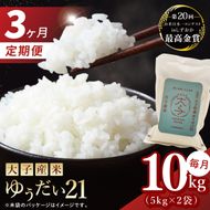【3ヶ月定期便】大子産米 ゆうだい21（精米）10kg×3回|茨城県 大子町 白米 令和7年産 食味値 コンテスト(AV031)