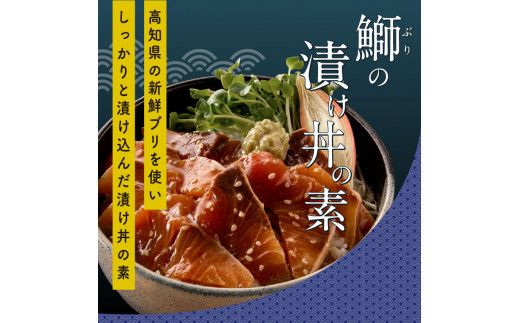 【CF-R7hbk】KYF105　海鮮 支援 訳ありかつおたたき1節＋ぶり漬け丼の素1食 冷凍 保存食 小分け 惣菜 そうざい パック 漬け 本場 高知 海鮮丼 パパッと 簡単 一人暮らし 人気 6000円 〈高知市共通返礼品〉