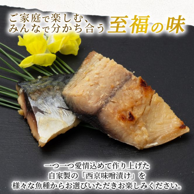 西京漬け サバ  ( 片身 1～2尾 × 3袋 ) 橋立やまいち 鯖 魚 切り身 切身 魚介 味噌 漬け 和食 保存食 備蓄食 西京漬 西京味噌 漬け魚 おかず 西京味噌漬け おつまみ 
