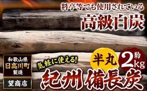 紀州備長炭 半丸 約2kg 望商店 《30日以内に出荷予定(土日祝除く)》 和歌山県 日高川町 備長炭 紀州備長炭 炭 約2kg 高級白炭 BBQ 焼肉 炭火焼き キャンプ レジャー 囲炉裏 国産 備長炭 川遊び ロッジ 行楽 安全 安心 火起こし 大活躍---wshg_nzm17_30d_26_15000_2kg---