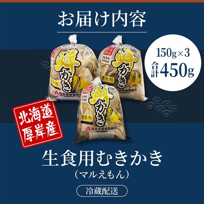 厚岸産 鮮かき 小分け 150g×3パック  剥き牡蠣 カキ 魚貝類 生牡蠣 海鮮 海の幸 海のミルク オイスター 生食用 生食用かき かき鍋 かきフライ 食材 食べ物 