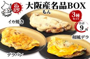 大阪産(もん) 名品BOX (合計9枚)【MFm-7】｜旨訶不思議 大阪府 守口市 大阪 いか焼き いかやき イカ 名物 おやつ [2411]