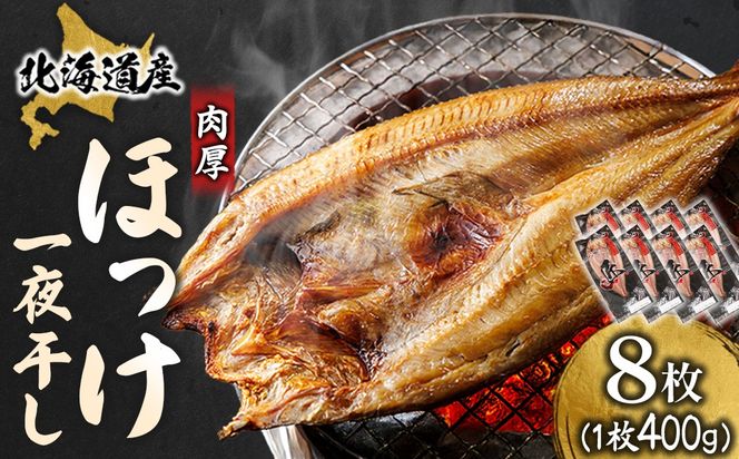 北海道産 ほっけ一夜干し（400～449g）×8枚 ｜ 釧路町の匠が贈る 北の至宝 ホッケ 干物 焼魚 焼き魚 白身魚 セット ひもの 魚干物 一人暮らし セット おかず 冷凍 スピード発送 すぐ届く 魚介類 海鮮 絶品 人気 ヒロセ すぐ発送 北海道 釧路町 釧路超 特産品