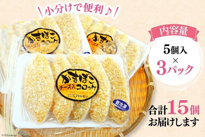 コロッケ チーズかまぼこコロッケ 5個入 3p 計 15個 [南三陸さんさんマルシェ 宮城県 南三陸町 30ai0055] 冷凍 お弁当 チーズ かまぼこ