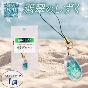 翡翠のしずく ストラップ 1個 復興 三陸 翡翠あわび 簡易包装 鮑 蝦夷あわび アワビ 鮑 Abalone 海産物 海鮮 魚介 魚介類 贈答 プレゼント ペア 手作り 大船渡 災害 被災 火災 岩手県 国産 [hisui014]
