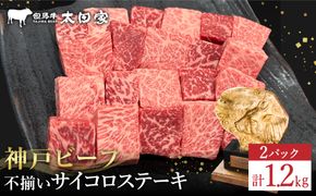 神戸牛 不揃いのサイコロステーキ1.2Kg（ロース・肩ロース・かた・もも 600ｇ×2P)(TYDS3-2) item1365-56-2【但馬牛太田家】【好評につき2月以降順次発送】