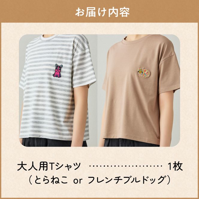 小牧市のアーティスト奥山優さんのTシャツ大人用 小牧70周年記念［096A12］小牧市 アーティスト 奥山優 Tシャツ 大人用 フリーサイズ 1枚 選べる デザイン 動物 刺繍 とらねこ フレンチブルドッグ ドロップショルダー ラウンドネック おそろコーデ かわいい おしゃれ 愛知県 小牧市 送料無料