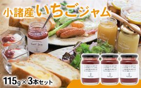 小諸産いちごジャム　3本セット 果汁 酸味料 増粘剤 果実 グラニュー糖 熟練 職人 甘さ さわやか 酸味 王道 