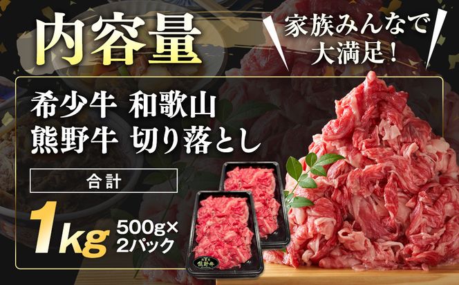 和歌山 熊野牛 切り落とし 合計1kg（500g × 2パック）［部位おまかせ］［MK3w］ 304018_DX003