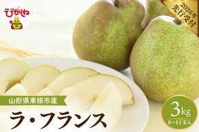 【2026年産先行予約】 フルーツの女王「ラ・フランス」 約3kg(8～11玉)山形県 東根市　hi026-059