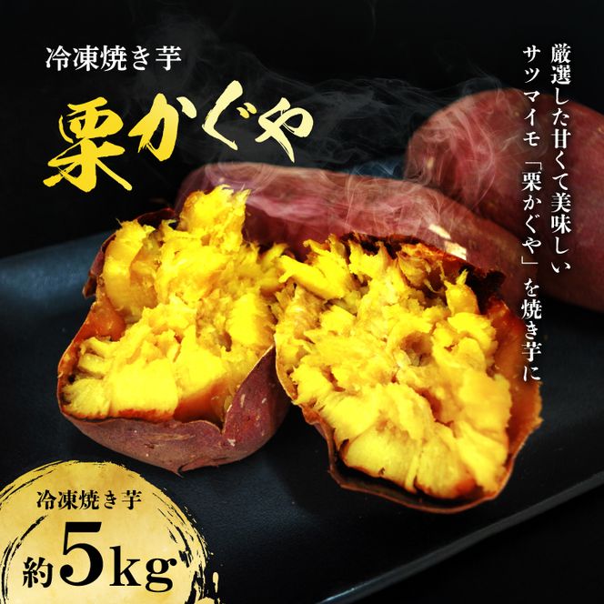 【2027年1月より順次発送開始】冷凍焼き芋【栗かぐや】　約２kg入り１箱｜茨城県 行方市 ふるさと納税 いも さつまいも サツマイモ 焼きいも（CZ-12）