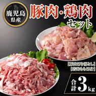 isa731 鹿児島県産豚肉・鶏肉セット(合計3kg) 鹿児島県産 国産 豚肉 鶏肉 若鶏もも肉 もも切身 豚肉切り落とし 切り落とし BBQ 焼肉 唐揚げ チキン南蛮 カレー 炒め物 おかず おつまみ カット済み 真空 小分け 【TRINITY】
