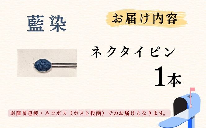 【内山紙】和紙でできたネクタイピン《藍染》1本（Ch-001）